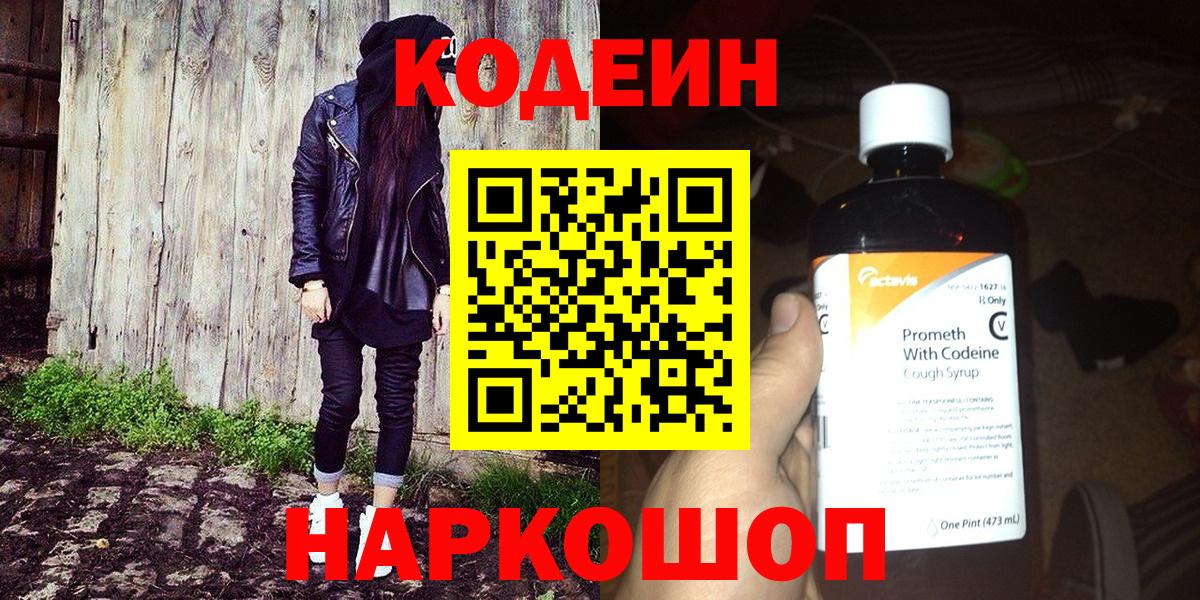Кодеиновый сироп Lean Purple Drank  Вход с VPN  Северобайкальск 
